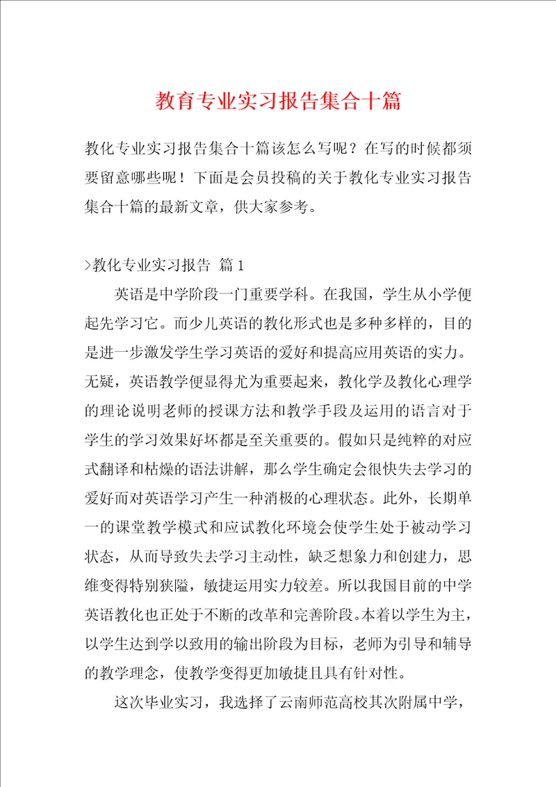 教育专业实习报告集合十篇