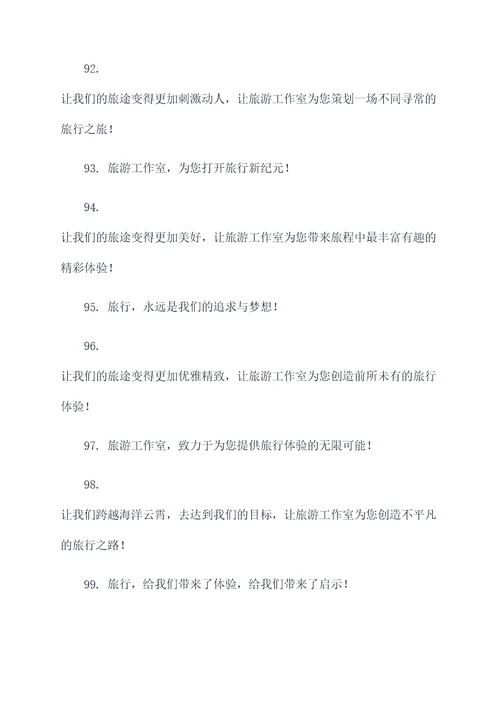 旅游工作室企业口号霸气