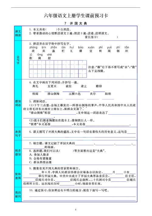 小学语文部编版六年级上册全册学生课前预习卡