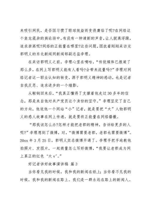 好记者讲好故事演讲稿模板汇总九篇(共17页)