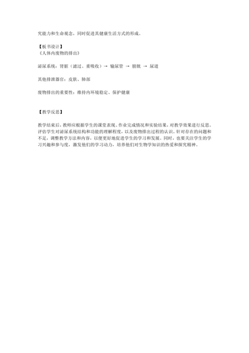 4.5人体内废物的排出教案 2023--2024学年人教版初中生物七年级下册