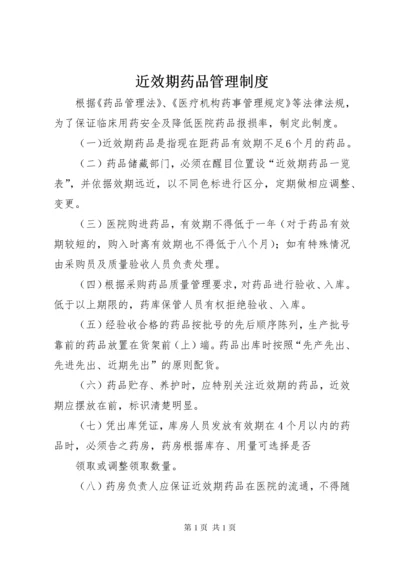 近效期药品管理制度.docx