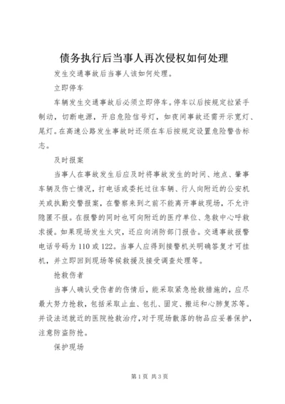 债务执行后当事人再次侵权如何处理 (2).docx