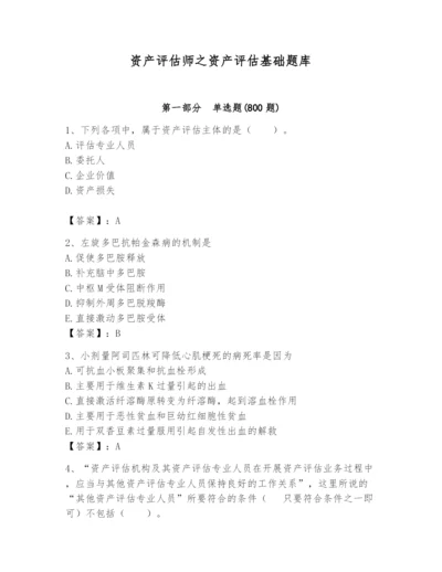 资产评估师之资产评估基础题库【基础题】.docx