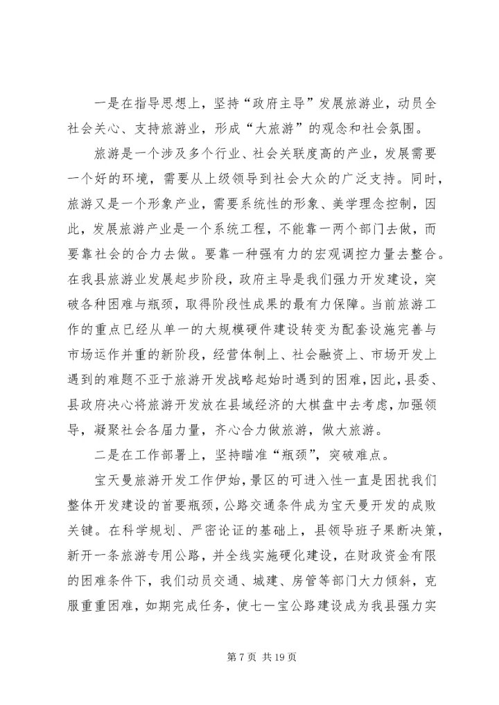 县委书记在全县旅游工作会议上的讲话.docx