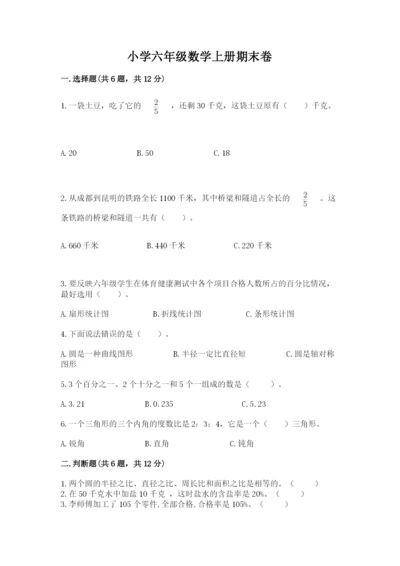 小学六年级数学上册期末卷附答案【名师推荐】.docx