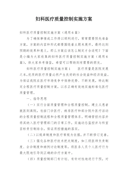 妇科医疗质量控制实施方案.docx