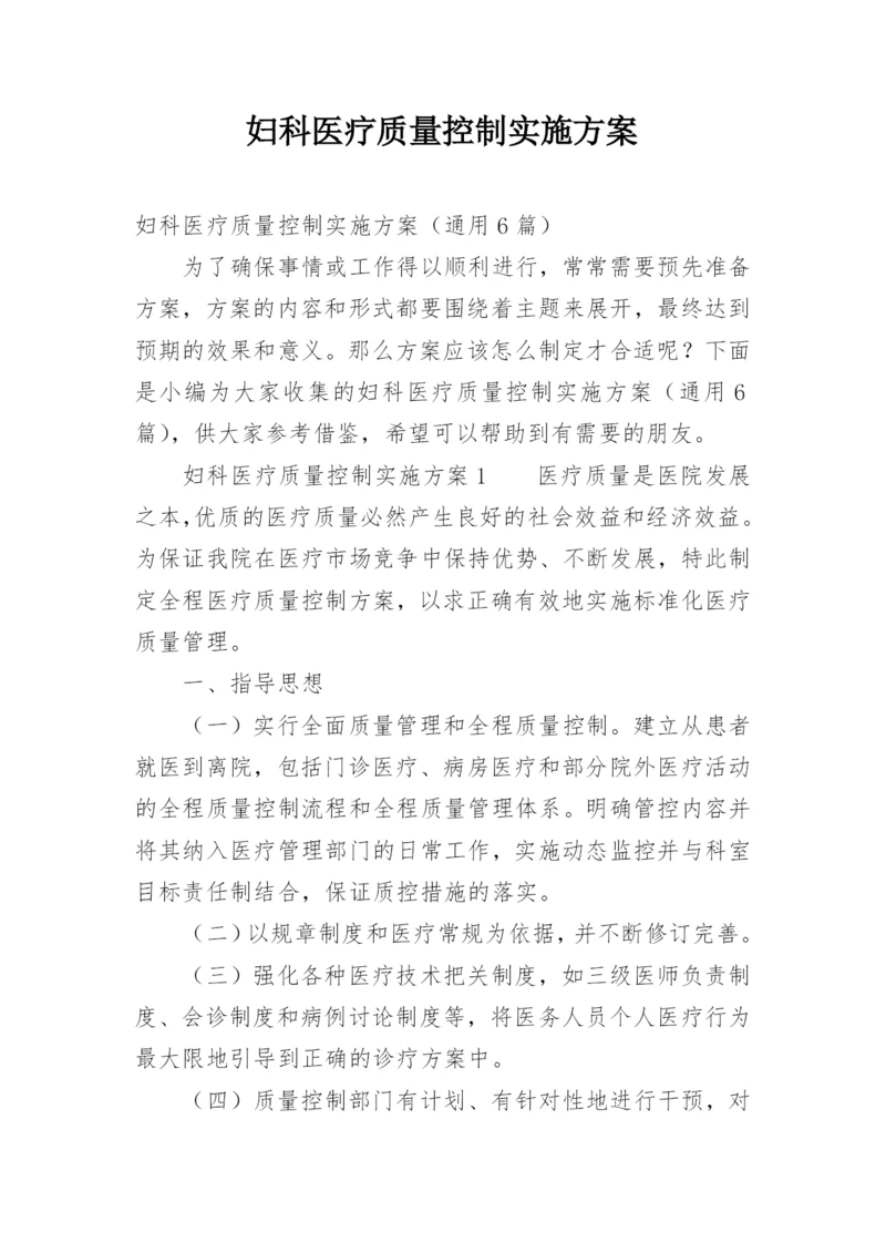 妇科医疗质量控制实施方案.docx