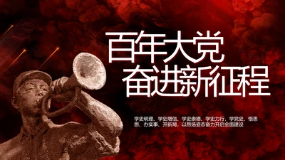 百年大党奋进新征程动态PPT模板