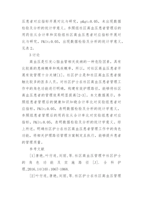 健康管理师在高血压管理的角色功能论文.docx