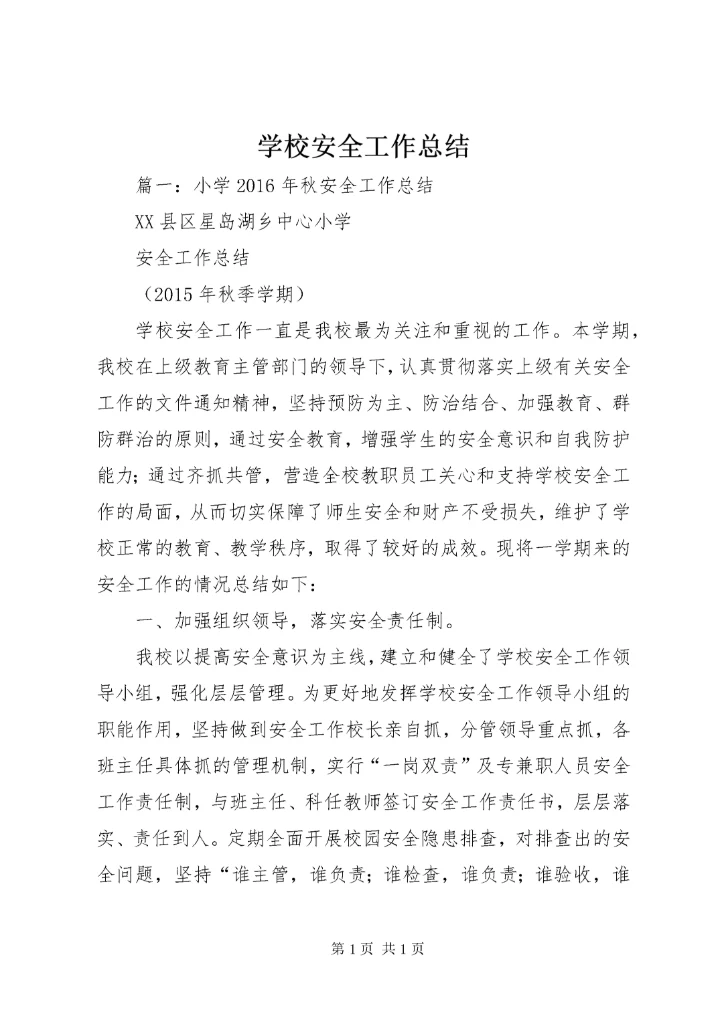 学校安全工作总结 (167).docx
