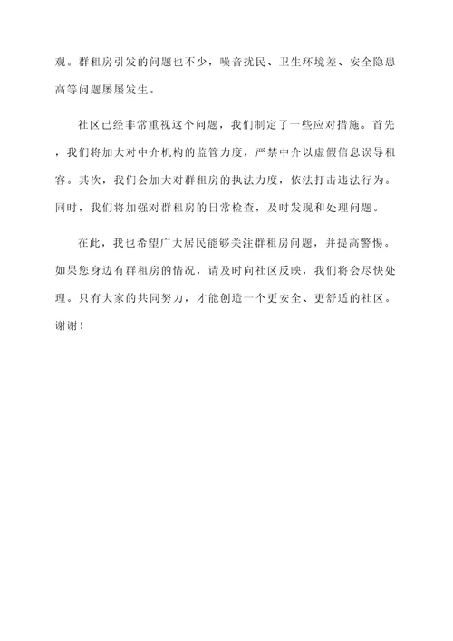 社区群租房情况汇报