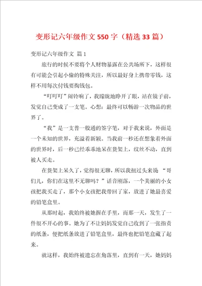 变形记六年级作文550字精选33篇