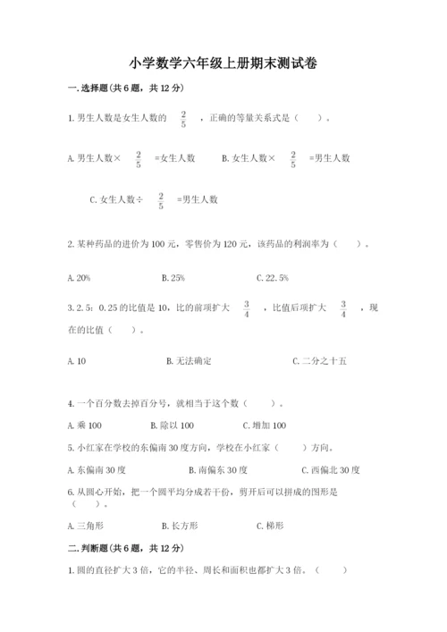 小学数学六年级上册期末测试卷（原创题）.docx