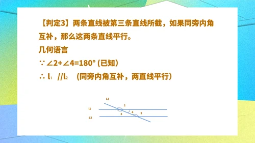 绿色几何风数学初一课件平行线及其判定课件PPT模板