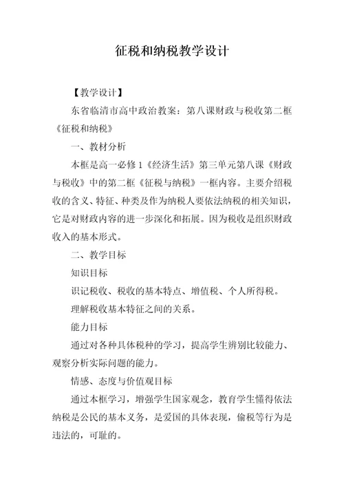 征税和纳税教学设计