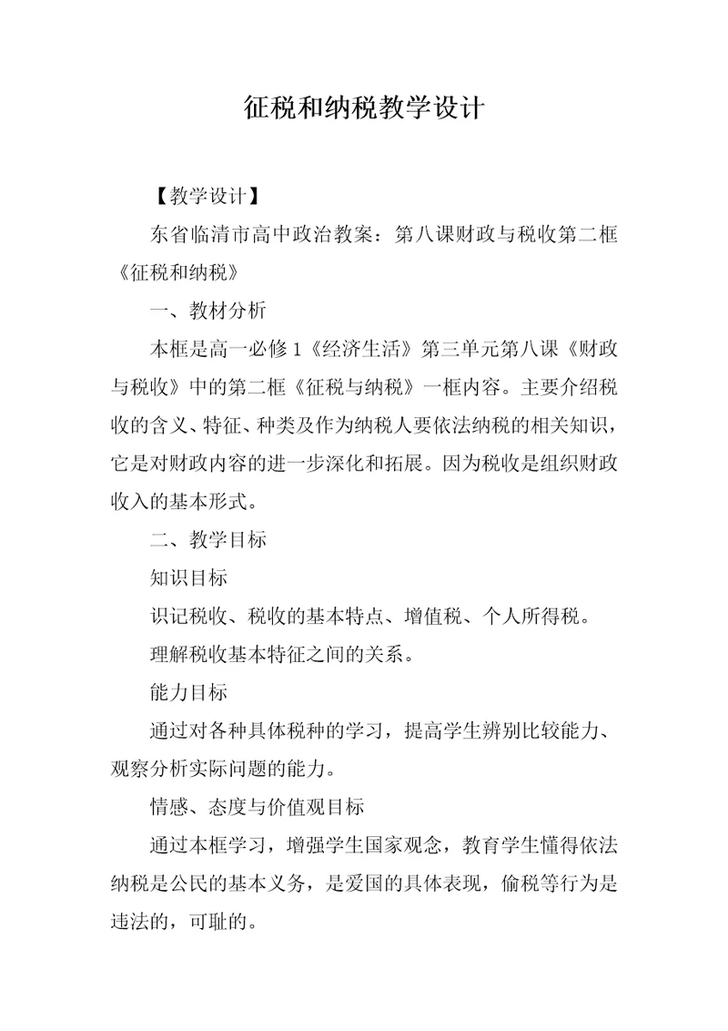 征税和纳税教学设计