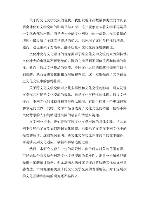 全球化背景下的跨文化文学交流