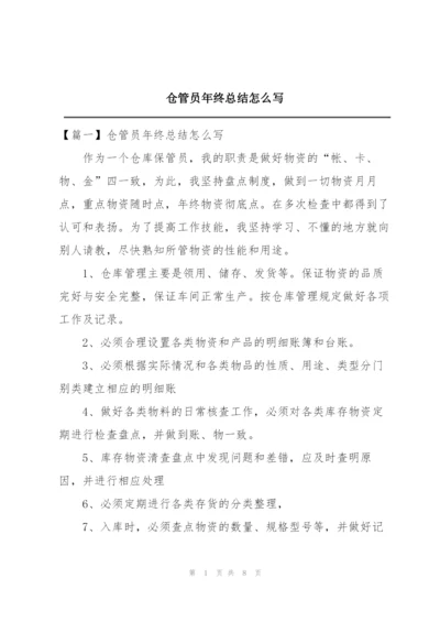 仓管员年终总结怎么写.docx