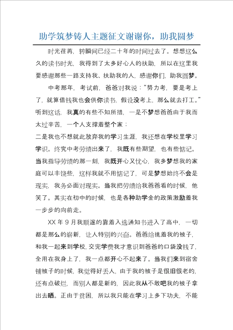 助学筑梦铸人主题征文谢谢你，助我圆梦