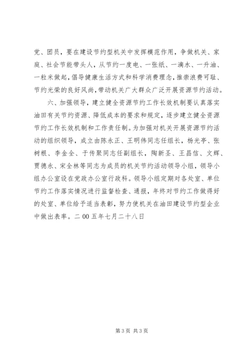 关于企业推进节约型建设的意见 (6).docx