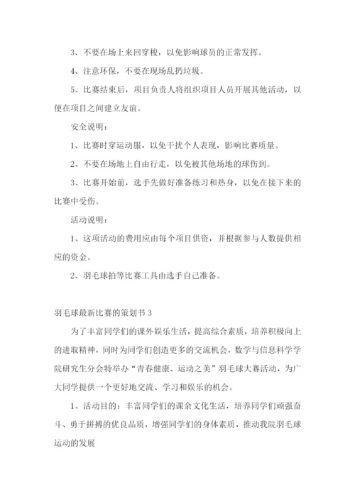 羽毛球最新比赛的策划书.docx