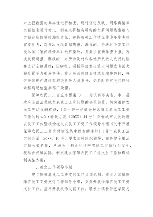保障农民工工资应急预案.docx