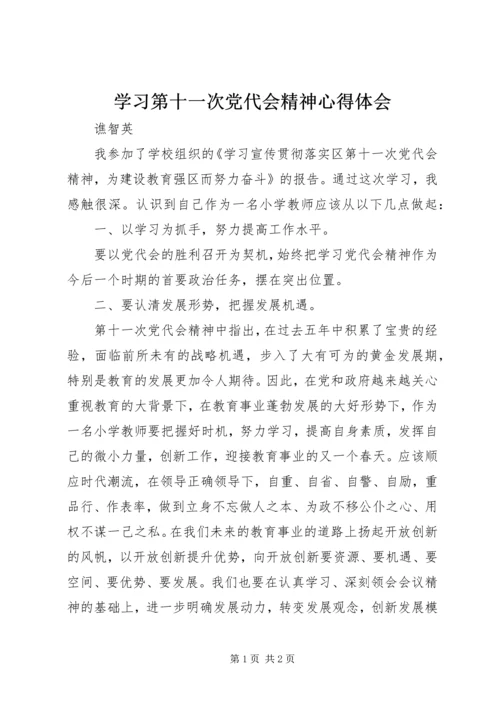 学习第十一次党代会精神心得体会 (3).docx