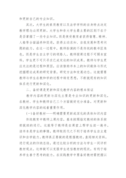 浅谈法学本科教学内容深化和更新的几点思考与做法论文.docx