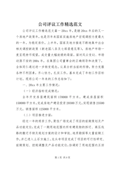 公司评议工作精选范文.docx