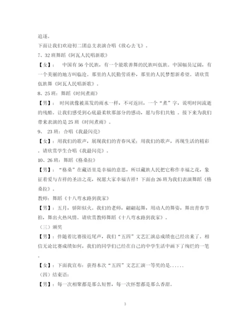 精编之经典范文五四文艺晚会主持人串词.docx