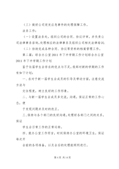 综合办公室下半年工作计划例文[推荐].docx