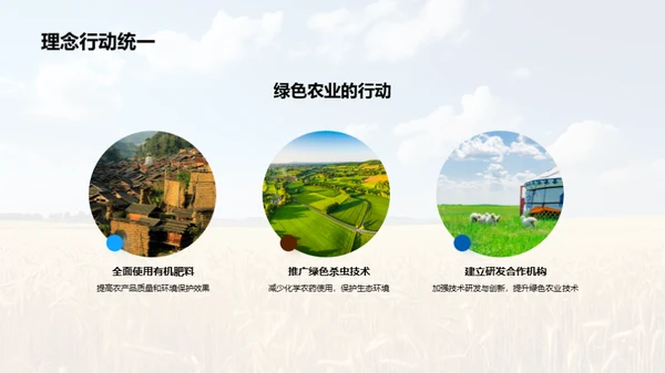 行动中的绿色农业