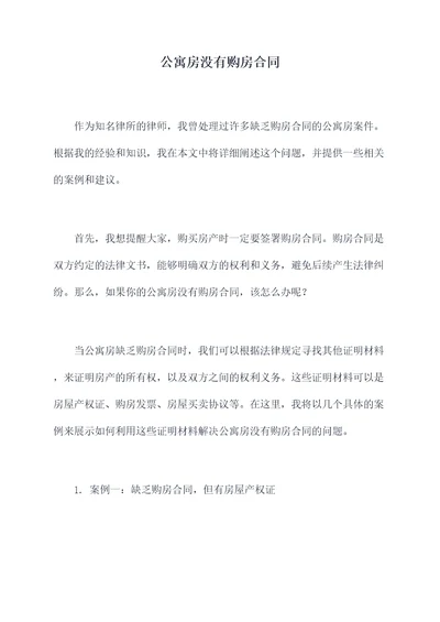 公寓房没有购房合同