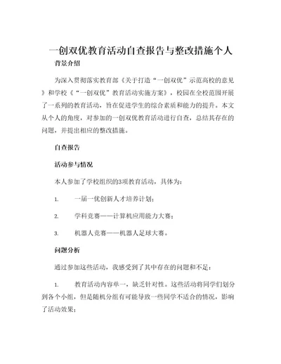 一创双优教育活动自查报告与整改措施个人