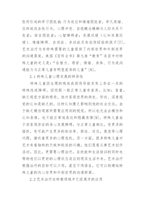 艺术治疗在特殊教育的作用论文.docx