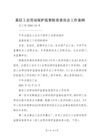 基层工会劳动保护监督检查委员会工作条例.docx