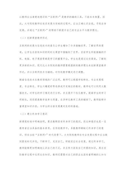 互联网+时代大专院校教师专业发展的危机与应对.docx