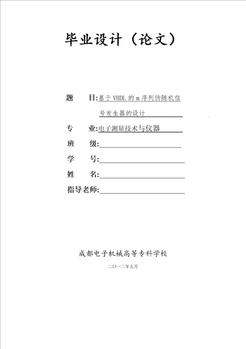 毕业设计论文基于vhdl的m序列伪随机信号发生器的设计