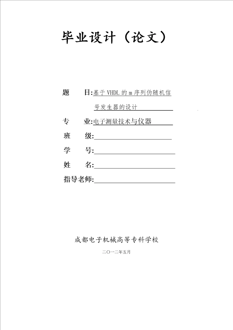 毕业设计论文基于vhdl的m序列伪随机信号发生器的设计