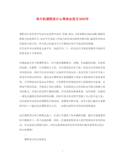 精编单片机课程设计心得体会范文3000字.docx