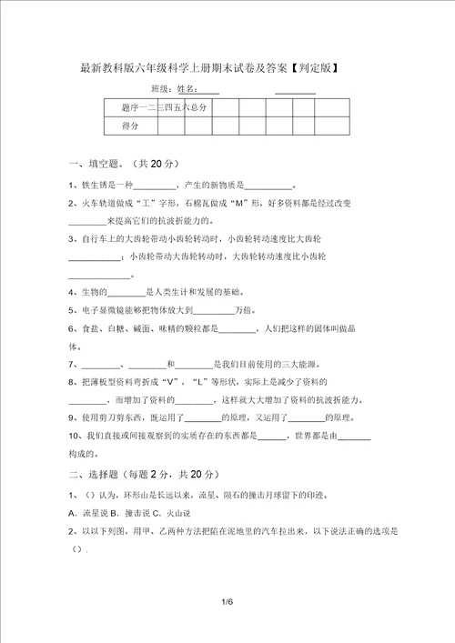 最新教科版六年级科学上册期末试卷及答案审定版