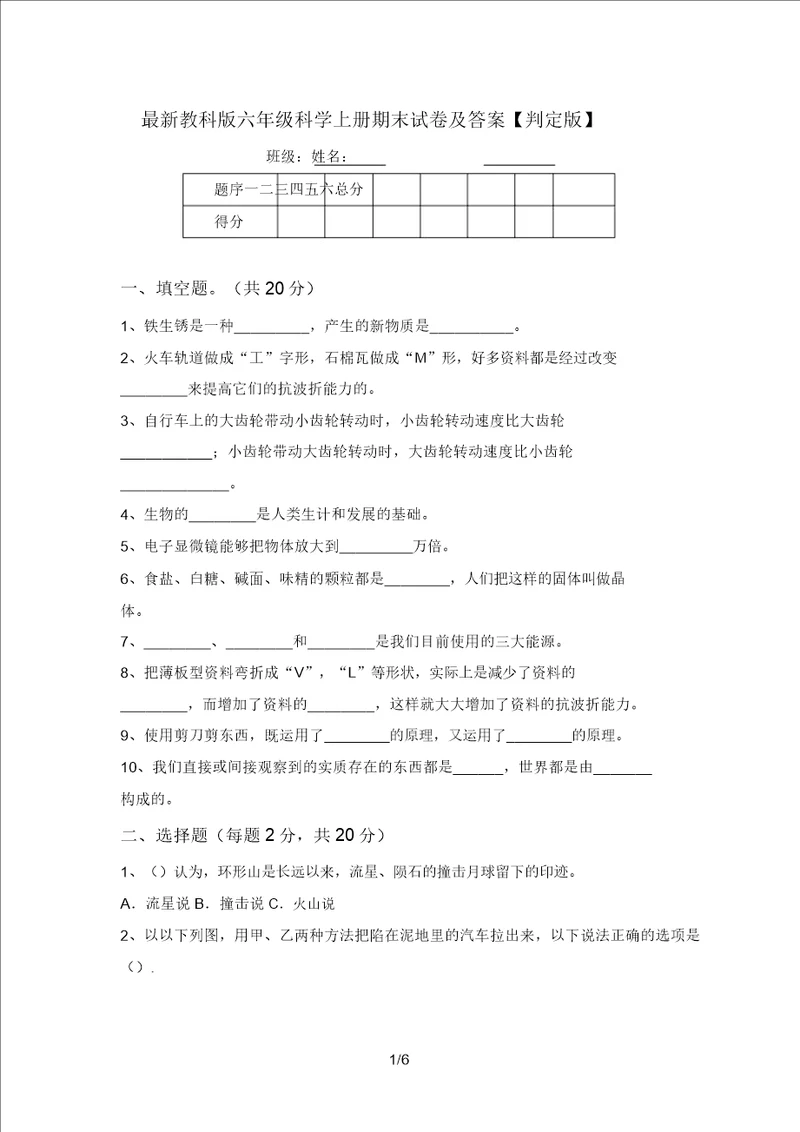 最新教科版六年级科学上册期末试卷及答案审定版