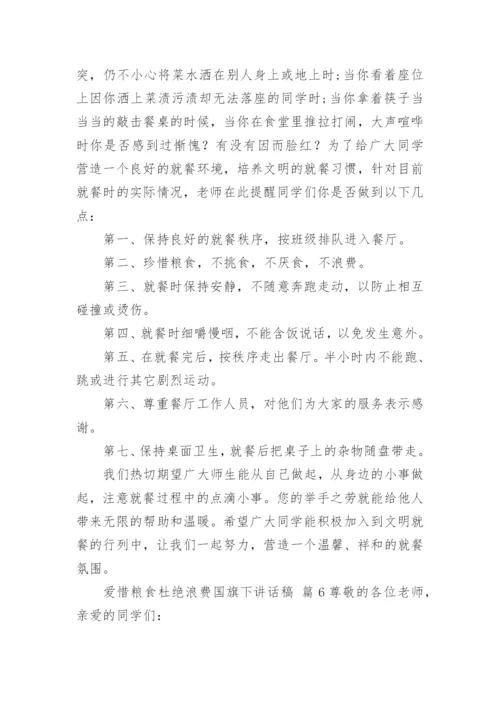 爱惜粮食杜绝浪费国旗下讲话稿.docx