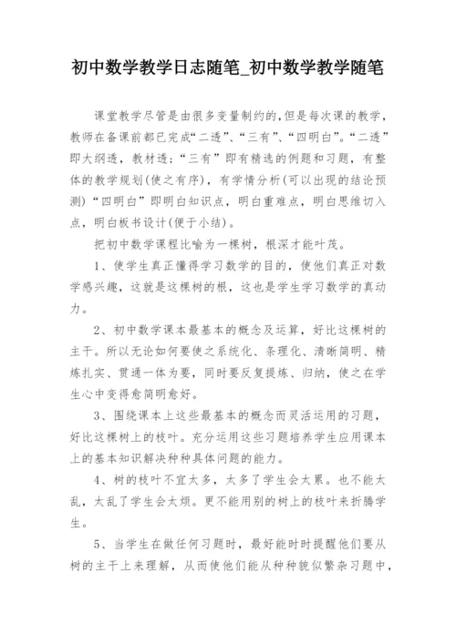 初中数学教学日志随笔_初中数学教学随笔_1.docx