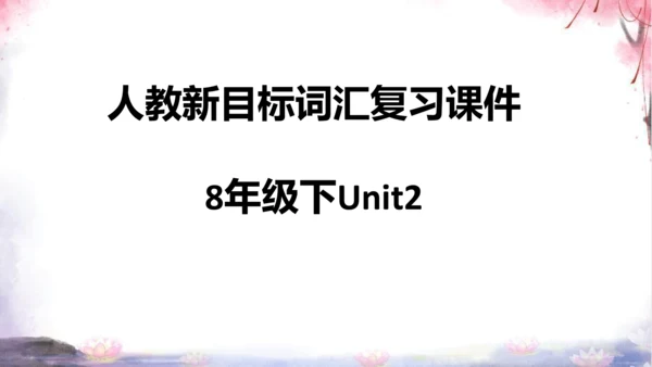 新目标英语8年级下册Unit1—Unit2词汇素材【内嵌课文单词表听力录音】