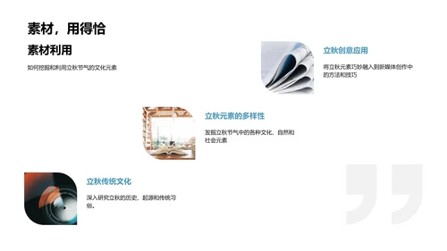 立秋主题新媒体创作