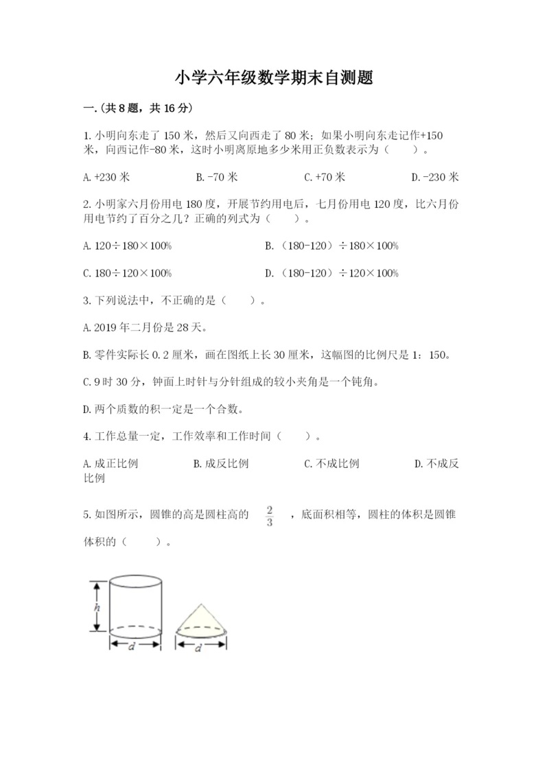 小学六年级数学期末自测题（培优a卷）.docx