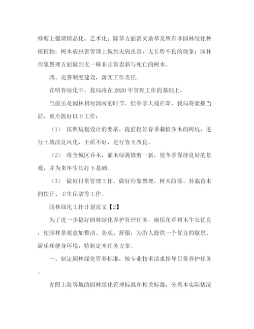 精编之园林绿化工作计划范文2).docx