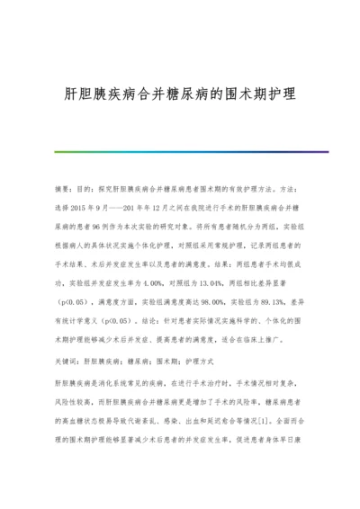 肝胆胰疾病合并糖尿病的围术期护理.docx